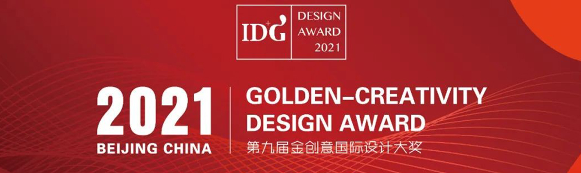 PDSD峰域空間榮膺2021IDG金創(chuàng)意國(guó)際空間設(shè)計(jì)大獎(jiǎng)商業(yè)空間金獎(jiǎng)！